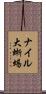 ナイル大蜥蜴 Scroll