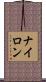 ナイロン Scroll