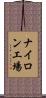 ナイロン工場 Scroll