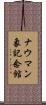 ナウマン象記念館 Scroll