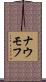 ナウモフ Scroll