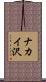 ナカイ沢 Scroll