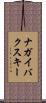 ナガイバクスキー Scroll