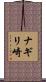 ナギリ崎 Scroll