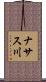 ナサス川 Scroll