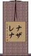 Nazarena Scroll