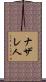 ナザレ人 Scroll