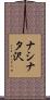 ナシナタ沢 Scroll