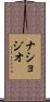 ナショジオ Scroll