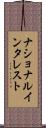 ナショナル・インタレスト Scroll