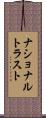 ナショナルトラスト Scroll