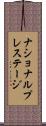 ナショナル・プレステージ Scroll