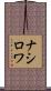 ナシロワ Scroll
