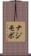 ナジモボ Scroll