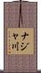 ナジャ川 Scroll