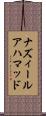 ナズィールアハマッド Scroll
