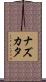 ナズカタ Scroll