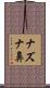 ナズナ鼻 Scroll