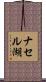 ナセル湖 Scroll