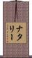 ナタリー Scroll