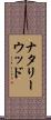 ナタリーウッド Scroll