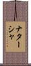 Natacha Scroll