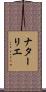 ナターリエ Scroll
