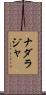 Nadaraja Scroll