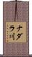 ナダラ川 Scroll