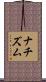 ナチズム Scroll