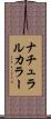 ナチュラル・カラー Scroll