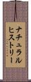 ナチュラルヒストリー Scroll