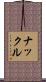 ナックル Scroll