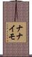 ナナイモ Scroll