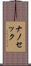 ナノ・セック Scroll