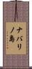 ナバリノ島 Scroll