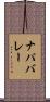 ナパバレー Scroll