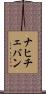 ナヒチェバン Scroll