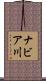 ナビア川 Scroll