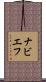 ナビエフ Scroll