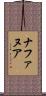 ナファヌア Scroll