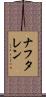 ナフタレン Scroll