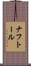 ナフトール Scroll