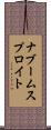 ナブームスプロイト Scroll