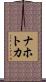 ナホトカ Scroll