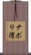 ナポリ湾 Scroll