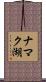 ナマク湖 Scroll