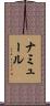 ナミュール Scroll