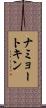 ナミョートキン Scroll