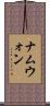 ナムウォン Scroll